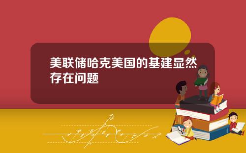 美联储哈克美国的基建显然存在问题