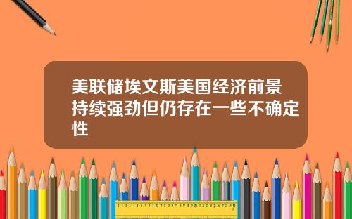 美联储埃文斯美国经济前景持续强劲但仍存在一些不确定性