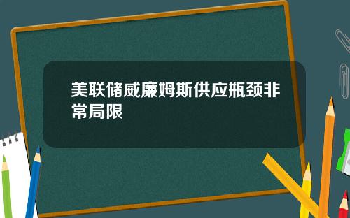 美联储威廉姆斯供应瓶颈非常局限