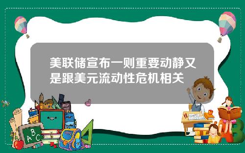 美联储宣布一则重要动静又是跟美元流动性危机相关