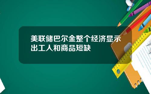 美联储巴尔金整个经济显示出工人和商品短缺