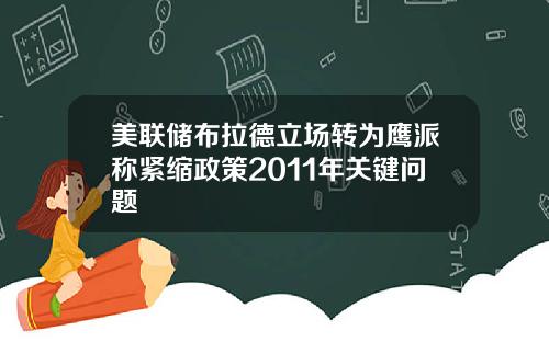 美联储布拉德立场转为鹰派称紧缩政策2011年关键问题