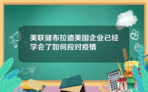 美联储布拉德美国企业已经学会了如何应对疫情