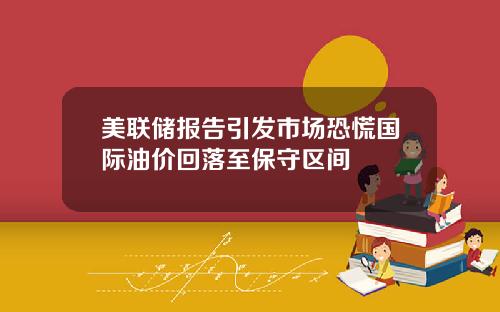 美联储报告引发市场恐慌国际油价回落至保守区间