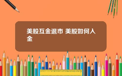 美股互金退市 美股如何入金