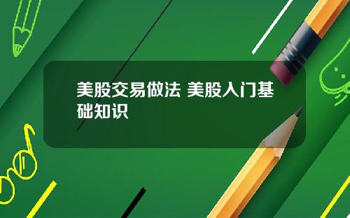 美股交易做法 美股入门基础知识