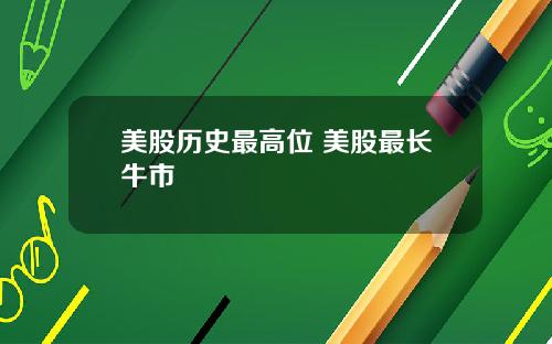 美股历史最高位 美股最长牛市