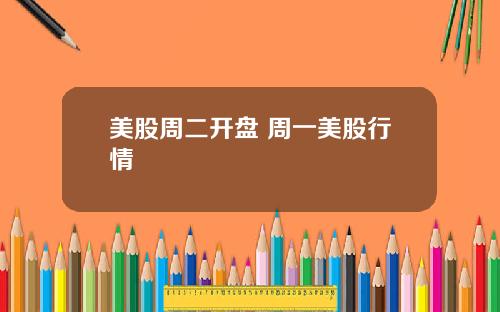 美股周二开盘 周一美股行情