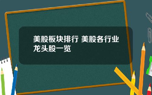 美股板块排行 美股各行业龙头股一览