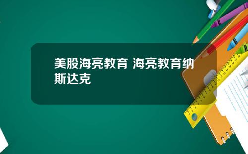 美股海亮教育 海亮教育纳斯达克