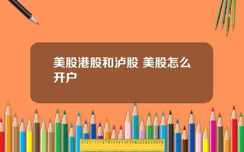 美股港股和泸股 美股怎么开户