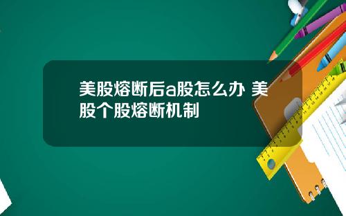美股熔断后a股怎么办 美股个股熔断机制