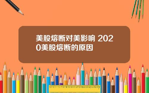 美股熔断对美影响 2020美股熔断的原因