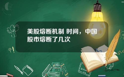 美股熔断机制 时间，中国股市熔断了几次