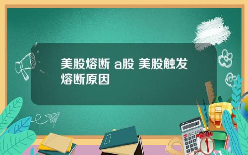 美股熔断 a股 美股触发熔断原因