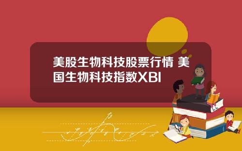 美股生物科技股票行情 美国生物科技指数XBI