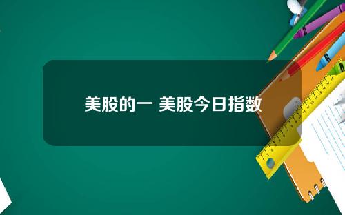 美股的一 美股今日指数