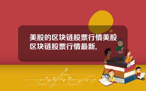 美股的区块链股票行情美股区块链股票行情最新.