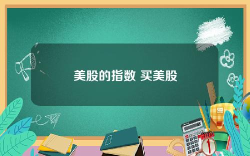 美股的指数 买美股