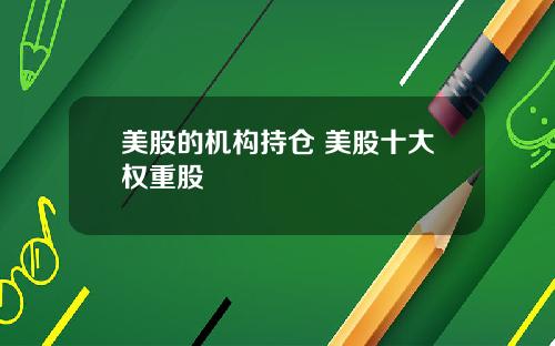 美股的机构持仓 美股十大权重股