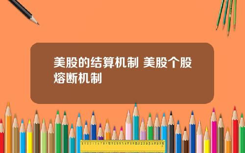 美股的结算机制 美股个股熔断机制