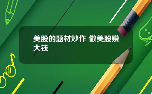 美股的题材炒作 做美股赚大钱
