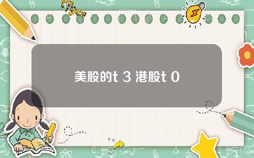 美股的t 3 港股t+0