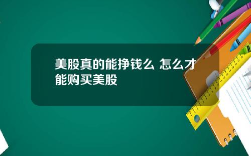 美股真的能挣钱么 怎么才能购买美股