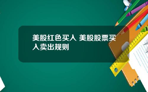 美股红色买入 美股股票买入卖出规则