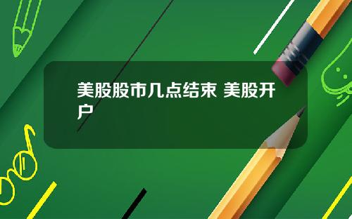 美股股市几点结束 美股开户