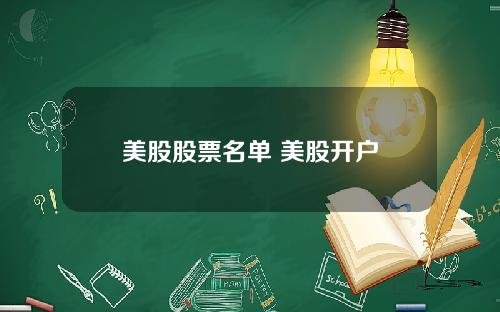 美股股票名单 美股开户