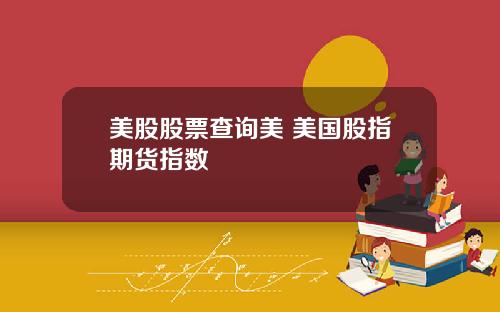 美股股票查询美 美国股指期货指数