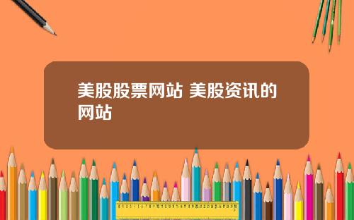 美股股票网站 美股资讯的网站