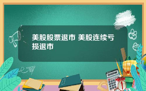 美股股票退市 美股连续亏损退市