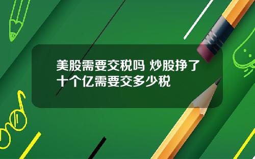 美股需要交税吗 炒股挣了十个亿需要交多少税