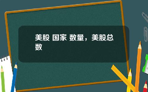 美股 国家 数量，美股总数