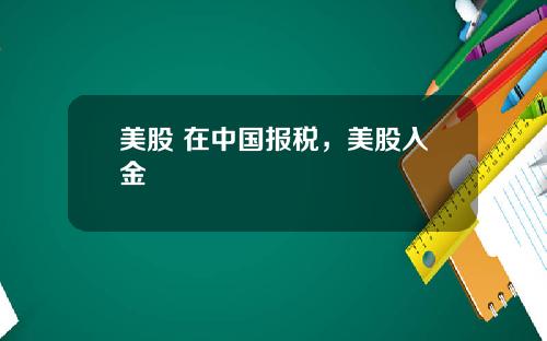 美股 在中国报税，美股入金