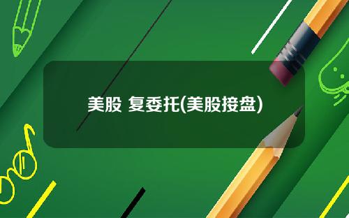 美股 复委托(美股接盘)