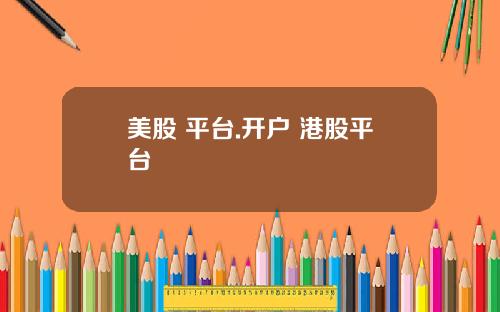 美股 平台.开户 港股平台