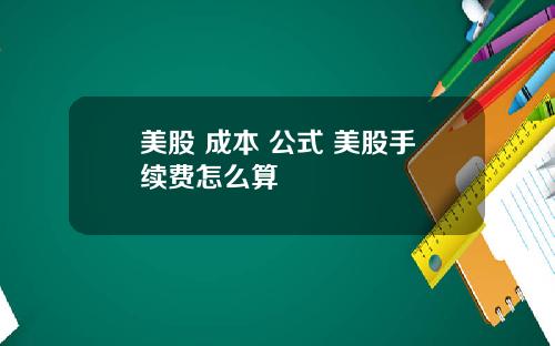 美股 成本 公式 美股手续费怎么算