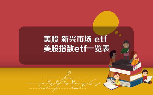 美股 新兴市场 etf 美股指数etf一览表