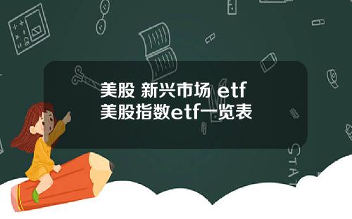 美股 新兴市场 etf 美股指数etf一览表
