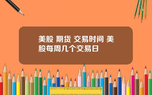 美股 期货 交易时间 美股每周几个交易日