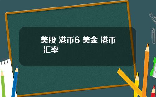 美股 港币6 美金 港币 汇率