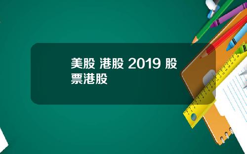 美股 港股 2019 股票港股
