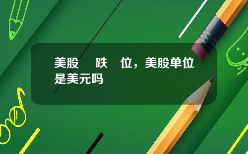 美股 漲跌單位，美股单位是美元吗
