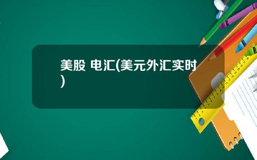 美股 电汇(美元外汇实时)
