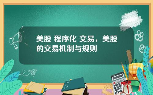 美股 程序化 交易，美股的交易机制与规则