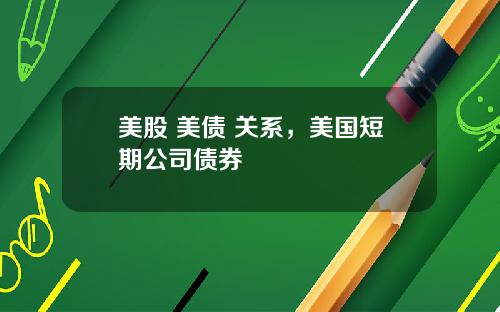 美股 美债 关系，美国短期公司债券