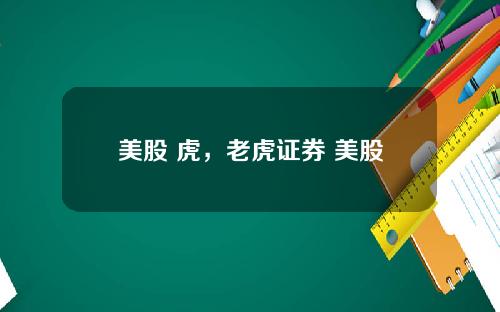 美股 虎，老虎证券 美股